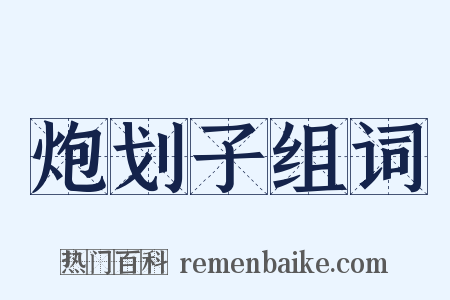 炮划子组词是什么意思的图片